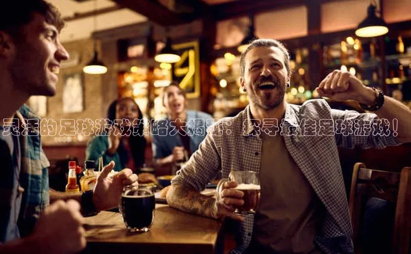 米乐·M6官网登录入口小度商城灵活的足球游戏策略大揭秘：探寻最佳足球游戏！