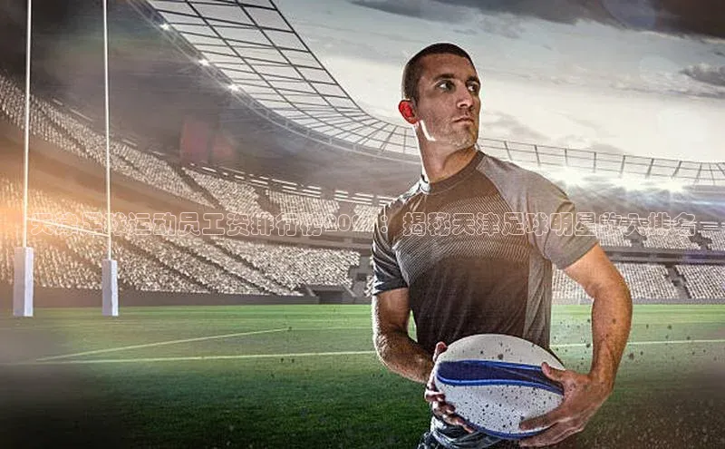 米乐m6官网登录入口 下载百度学术天津足球运动员工资排行榜2021：揭秘天津足球明星收入排名