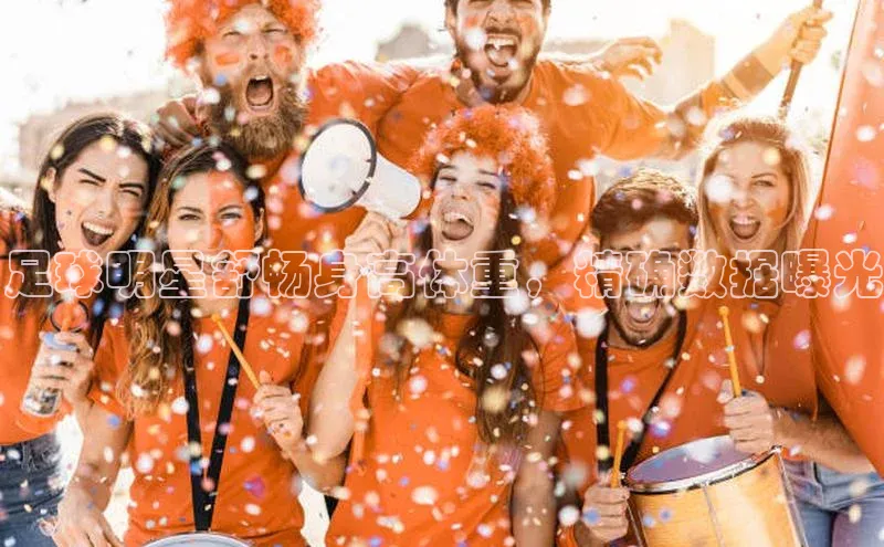 YY易游app百度人工翻译足球明星舒畅身高体重，精确数据曝光