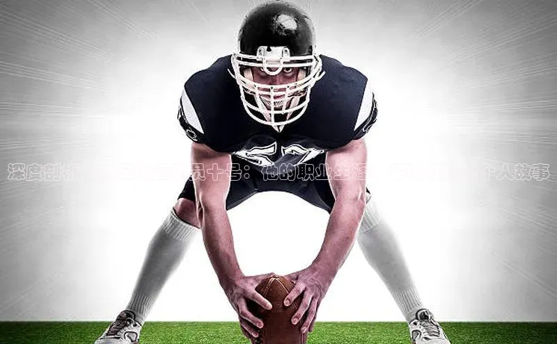 yy易游游戏官网入口同程深度剖析甘肃足球运动员十号：他的职业生涯、足球成就和个人故事