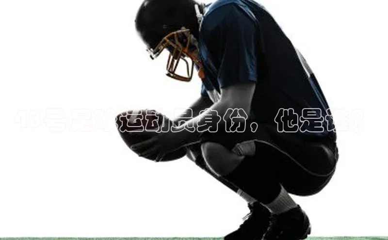 YY易游平台极氪智能科技48号足球运动员身份，他是谁？