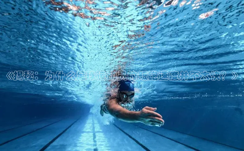 米乐m6官网登录入口 下载百度学术《揭秘：为什么足球运动员的短跑速度并不太快？》