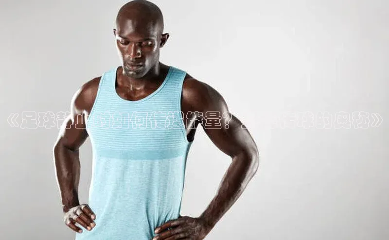 米乐m6yy易游小米《足球静止时如何传递能量？揭秘传球的奥秘》