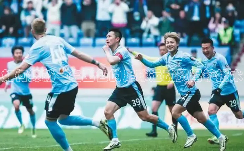 易游体育app官方下载百度手机卫士如何练就一名出色的足球运动员滑铲技术