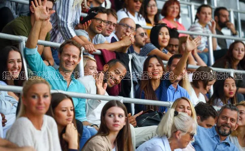 米乐YY易游小红书揭秘俱乐部级别足球运动员的职业生涯：成就、经历和前景展望