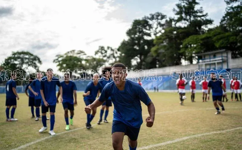 米乐yy易游下载官网百度安全社区特奥足球运动员的资格及特点，专业规定全面