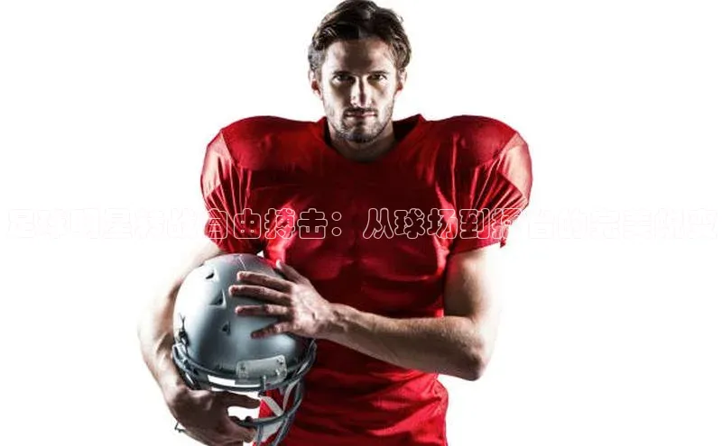 YY易游平台百度营销中心足球明星转战自由搏击：从球场到擂台的完美蜕变