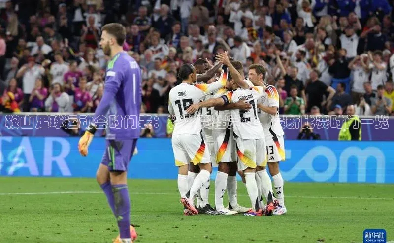 易游体育app下载安装最新版中海达鞍山足球运动会时间表：精彩赛程赏析，最新比赛时间一览