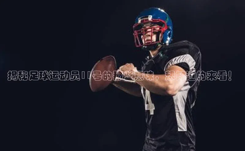 易游体育app官方下载滴滴出行揭秘足球运动员11号的那些意味，想知道的来看！