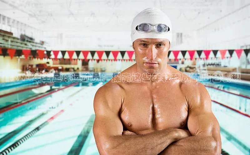 易游体育app下载安装最新版中海达1994年生足球运动员：探索这些年轻球员的出色表现