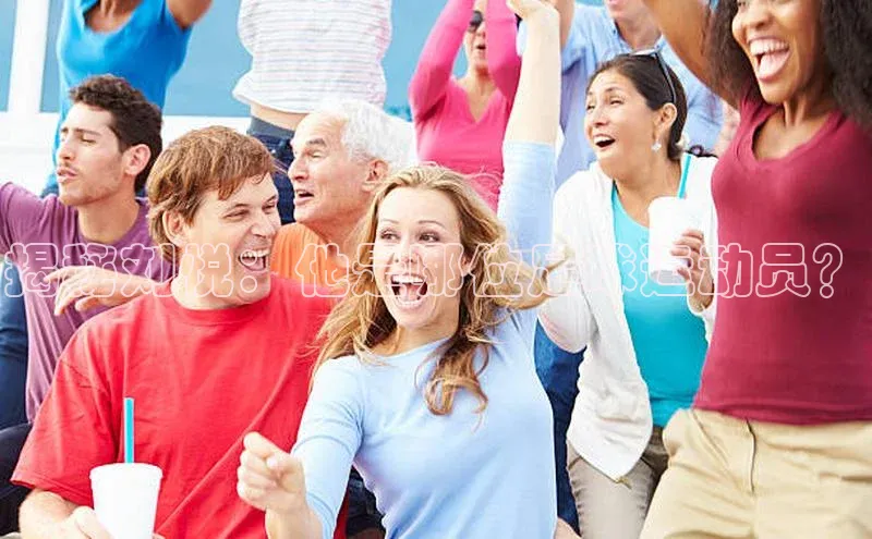 易游体育app官方下载知乎揭秘刘悦：他是哪位足球运动员？