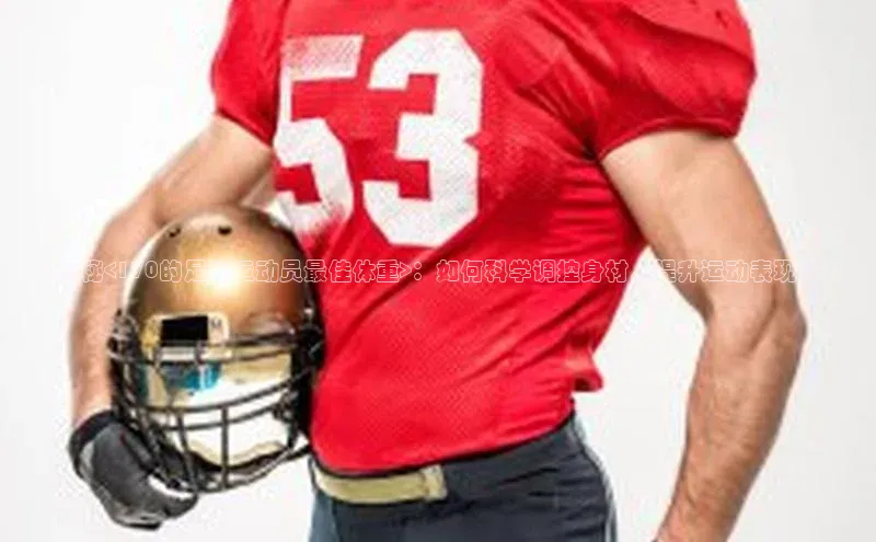 米乐YY易游ARGA公司《揭秘<170的足球运动员最佳体重>：如何科学调控身材，提升运动表现？》