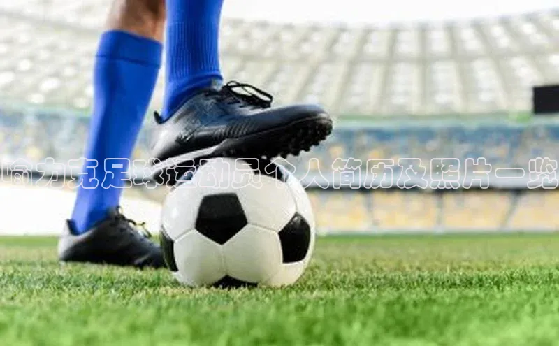 易游m6金山办公喻力克足球运动员个人简历及照片一览