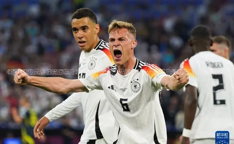 易游体育app下载安装最新版观星盘《足球运动员廖佳简历照片》- 专业足球运动员廖佳的个人资料及最新照片【完整简历】