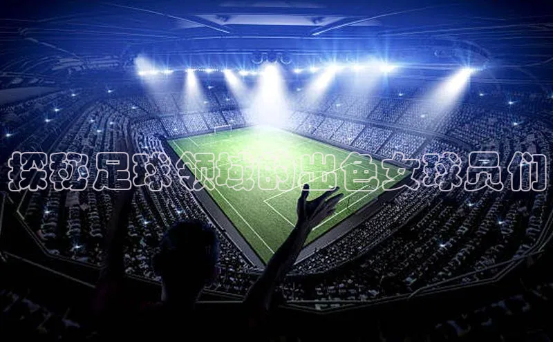 米乐m6小罗代言诸葛科技探秘足球领域的出色女球员们