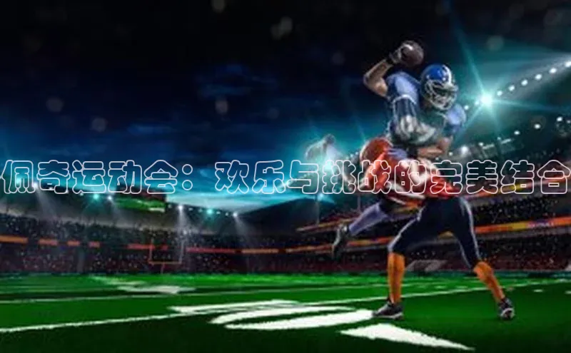 米乐m6官网app下载安卓美团佩奇运动会：欢乐与挑战的完美结合