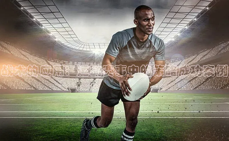 YY易游体育app下载百度取证战术的应用：运动赛事中的策略成功案例