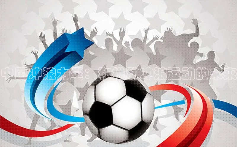 米乐yy易游体育交流app梯哥哥科技中国冲浪力量：和推动冲浪运动的未来