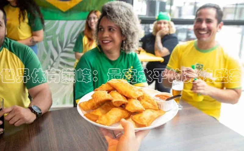 米乐·M6官网登录入口慧博云通世界体育巅峰：最高水平的竞技盛宴