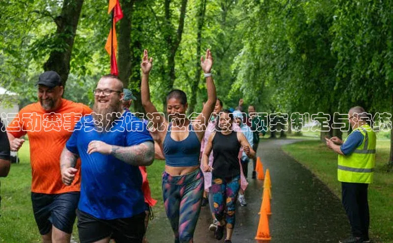 米乐易游官网登陆入口百度健康运动赛事突发情况应急处理预案制定与演练