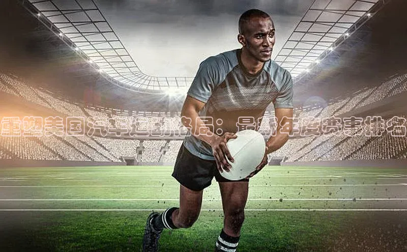 m6yy易游每日互动重塑美国汽车运动格局：最新年度赛事排名