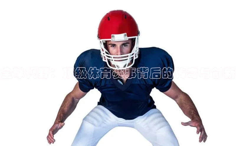 YY易游体育app下载歌力思全球视野：顶级体育赛事背后的传奇与创新