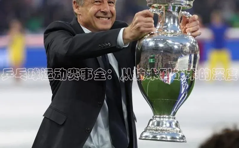 mile米乐m6官网云创智行乒乓球运动赛事全：从技术到战术的深度