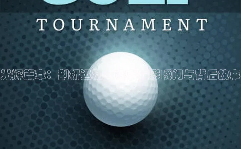 米乐yy易游体育App下载百家号光辉篇章：剖析运动会赛事精彩瞬间与背后故事