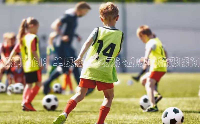 米乐·M6官网京东捕捉瞬间：单反夜拍记录运动赛事精彩瞬间