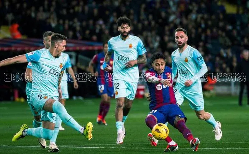 米乐yy易游体育交流app百度众测日本顶级运动赛事盛况一览：从樱花赛到马拉松的顶尖对决