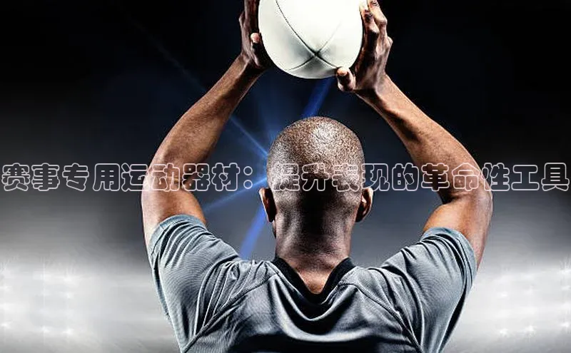 米乐·M6官网百度网盘企业版赛事专用运动器材：提升表现的革命性工具