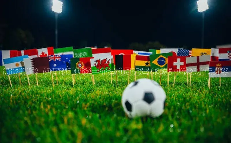 米乐m6官网老版字节跳动角逐巅峰：如何精准描述一个运动员在运动赛事中的实力与才华