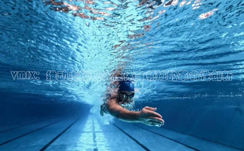 易游体育app下载安装最新版中海达VMIX：推动虚拟现实在体育领域的革命性创新