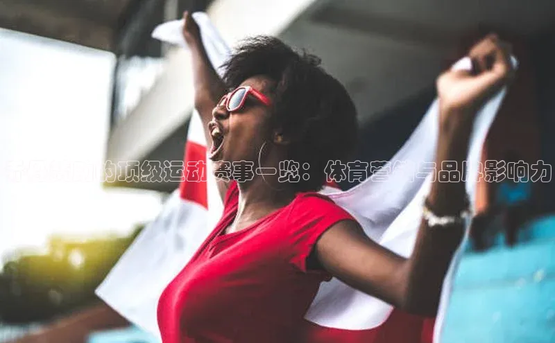 乔丹赞助的顶级运动赛事一览：体育营销与品牌影响力