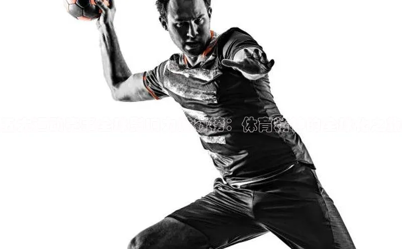 五大运动赛事全球影响力排行榜：体育精神的全球化之旅