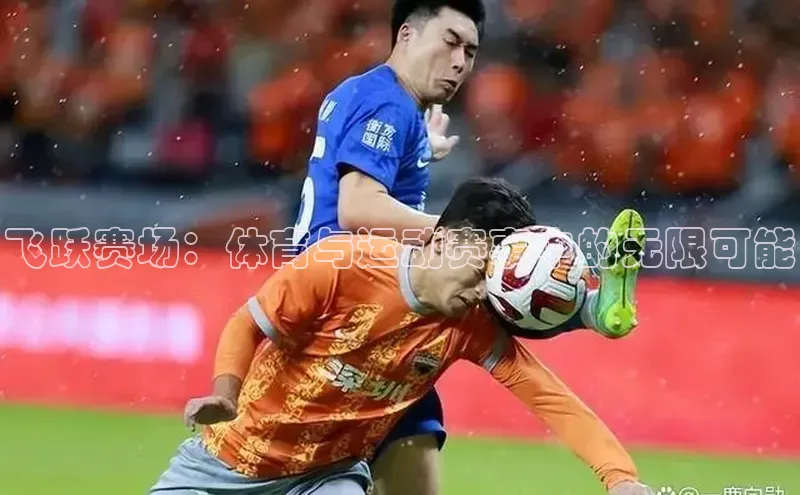 飞跃赛场：体育与运动赛事中的无限可能