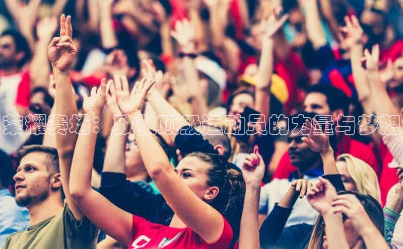 荣耀赛场：致敬顶级运动员的力量与梦想