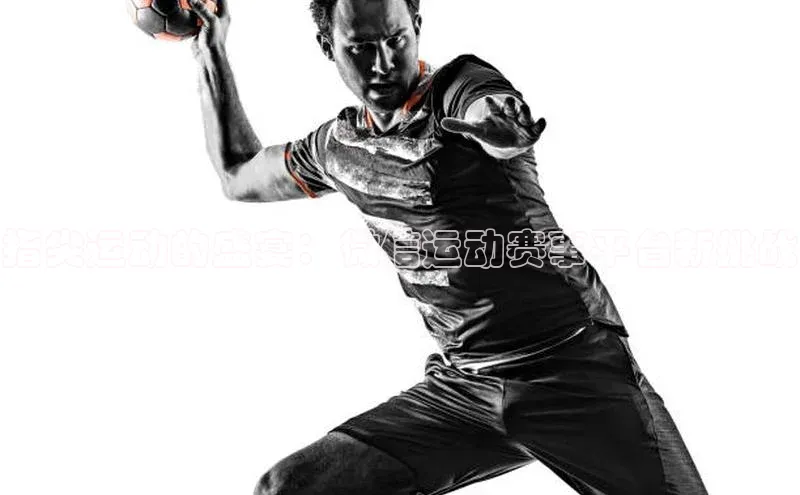 指尖运动的盛宴：微信运动赛事平台新挑战