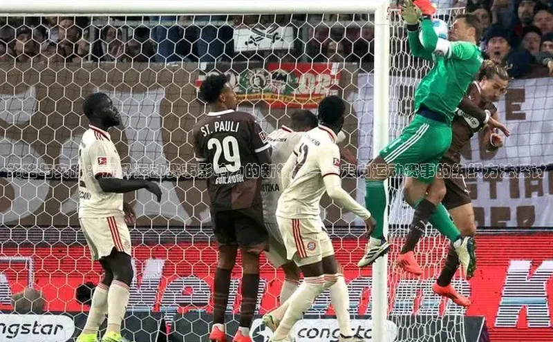 策略与实践：提升运动赛事影响力的新视角——定向运动赛事的组织方法探讨