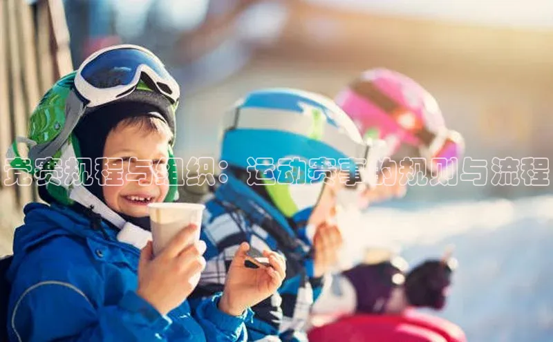 竞赛规程与组织：运动赛事的规则与流程