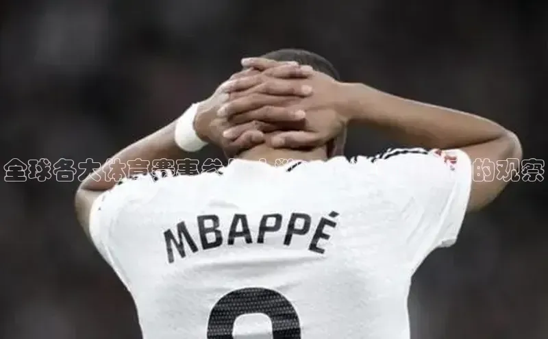 全球各大体育赛事参与人数：一次跨越时空的观察