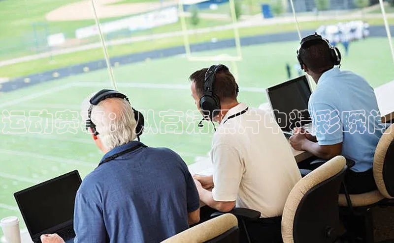 运动赛事：从高清照片中精彩瞬间