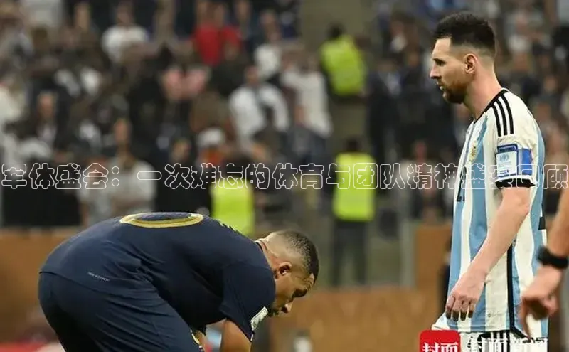 军体盛会：一次难忘的体育与团队精神盛宴回顾