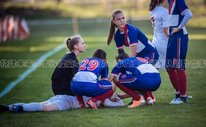 构建未来赛事辉煌篇章：运动赛事文案策划团队招聘启事