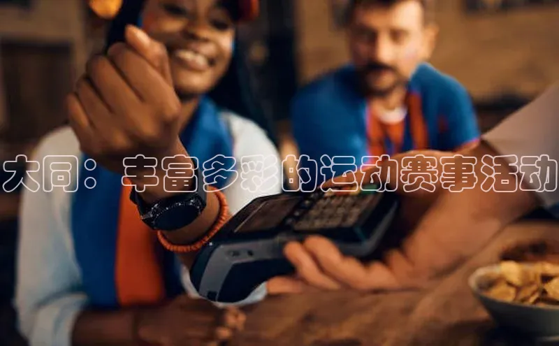 大同：丰富多彩的运动赛事活动