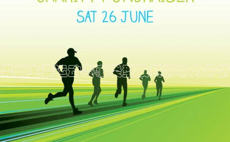 美洲主要运动赛事类型及其影响力分析