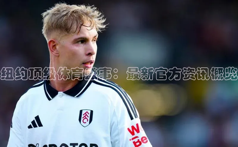 纽约顶级体育盛事：最新官方资讯概览