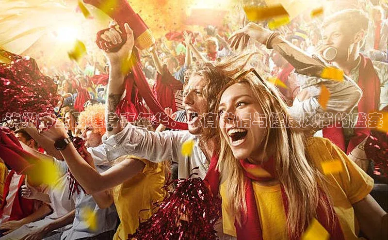 泸州市全民健身嘉年华：体育激情与健康风尚的盛宴