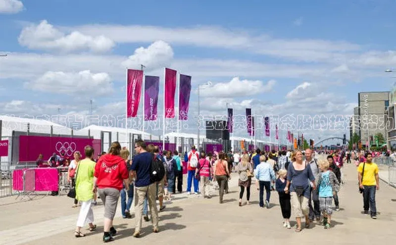 体育盛事背后的市场机遇：运动赛事概念股的投资潜力