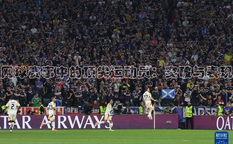 网球赛事中的顶尖运动员：突破与表现